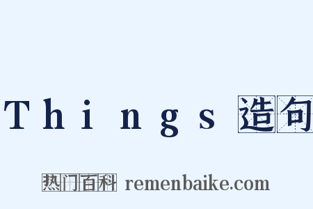 Things造句是什么意思的图片